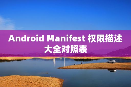 Android Manifest 权限描述大全对照表