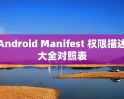 Android Manifest 权限描述大全对照表