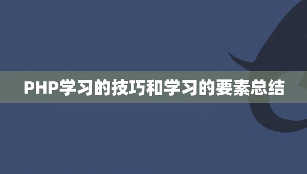 PHP学习的技巧和学习的要素总结