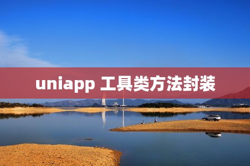 uniapp 工具类方法封装