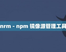 nrm - npm 镜像源管理工具