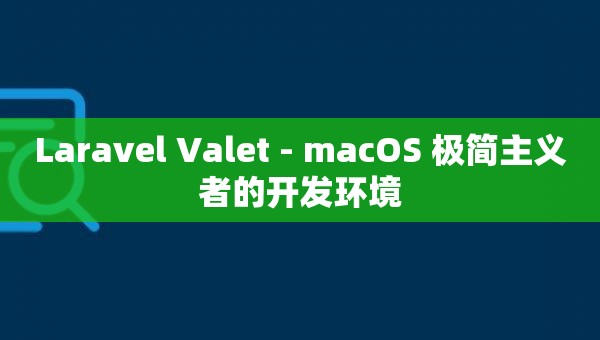 Lar**el Valet - macOS 极简主义者的开发环境