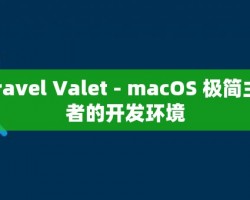 Laravel Valet - macOS 极简主义者的开发环境