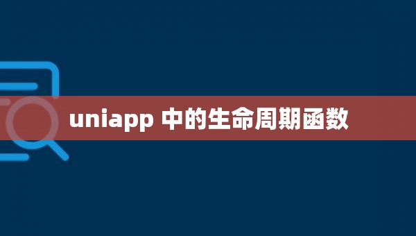 uniapp 中的生命周期函数