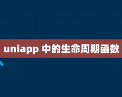 uniapp 中的生命周期函数