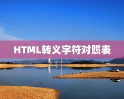 HTML转义字符对照表