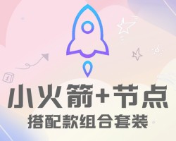 小火箭节点哪家好 ， 小火箭本地节点怎么分享