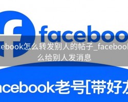 facebook怎么转发别人的帖子_facebook怎么给别人发消息