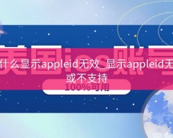 为什么显示appleid无效_显示appleid无效或不支持