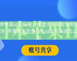 日本苹果id密码输入错误太多导致停用怎么解决_苹果商店登录日本id后不知道怎么退出