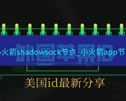 小火箭shadowsock节点_小火箭app节点