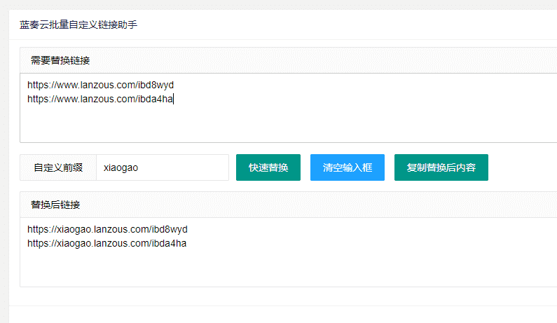 蓝奏云批量自定义域名前缀替换网站源码