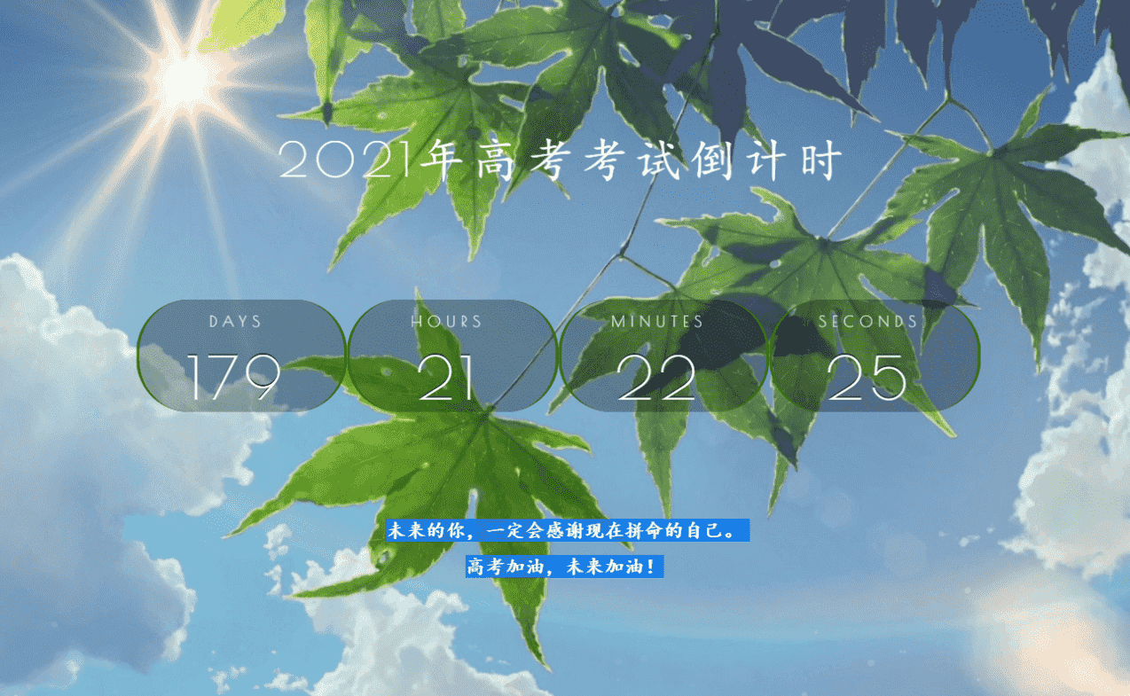 2021年好看的高考倒计时html源码