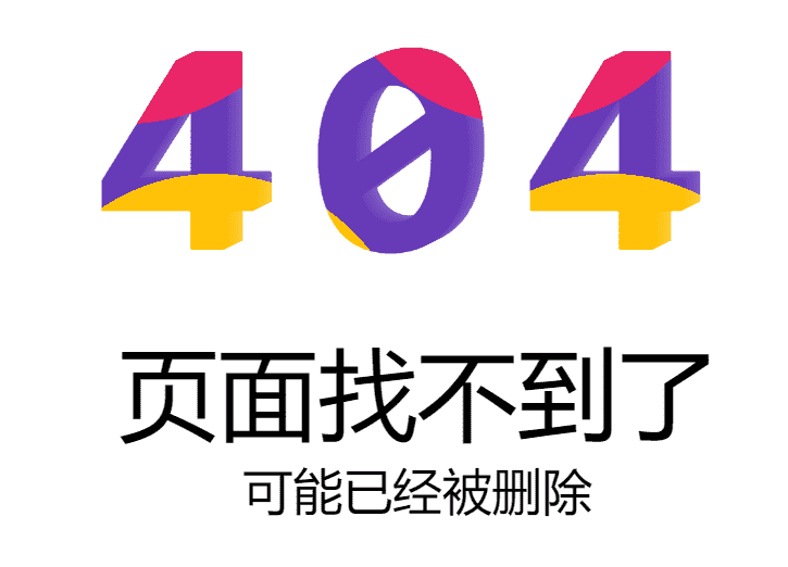 分享九款动态的网站404错误页面源码