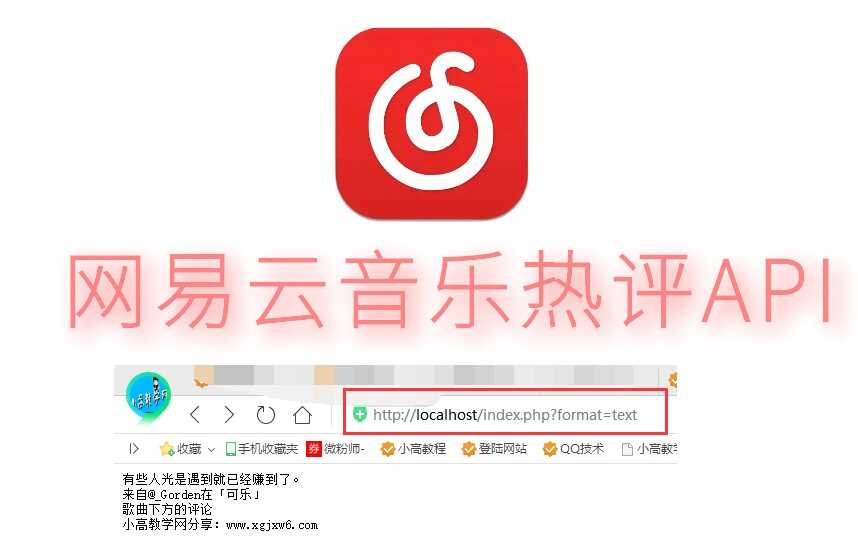 网易云音乐热评API抓取PHP接口源码