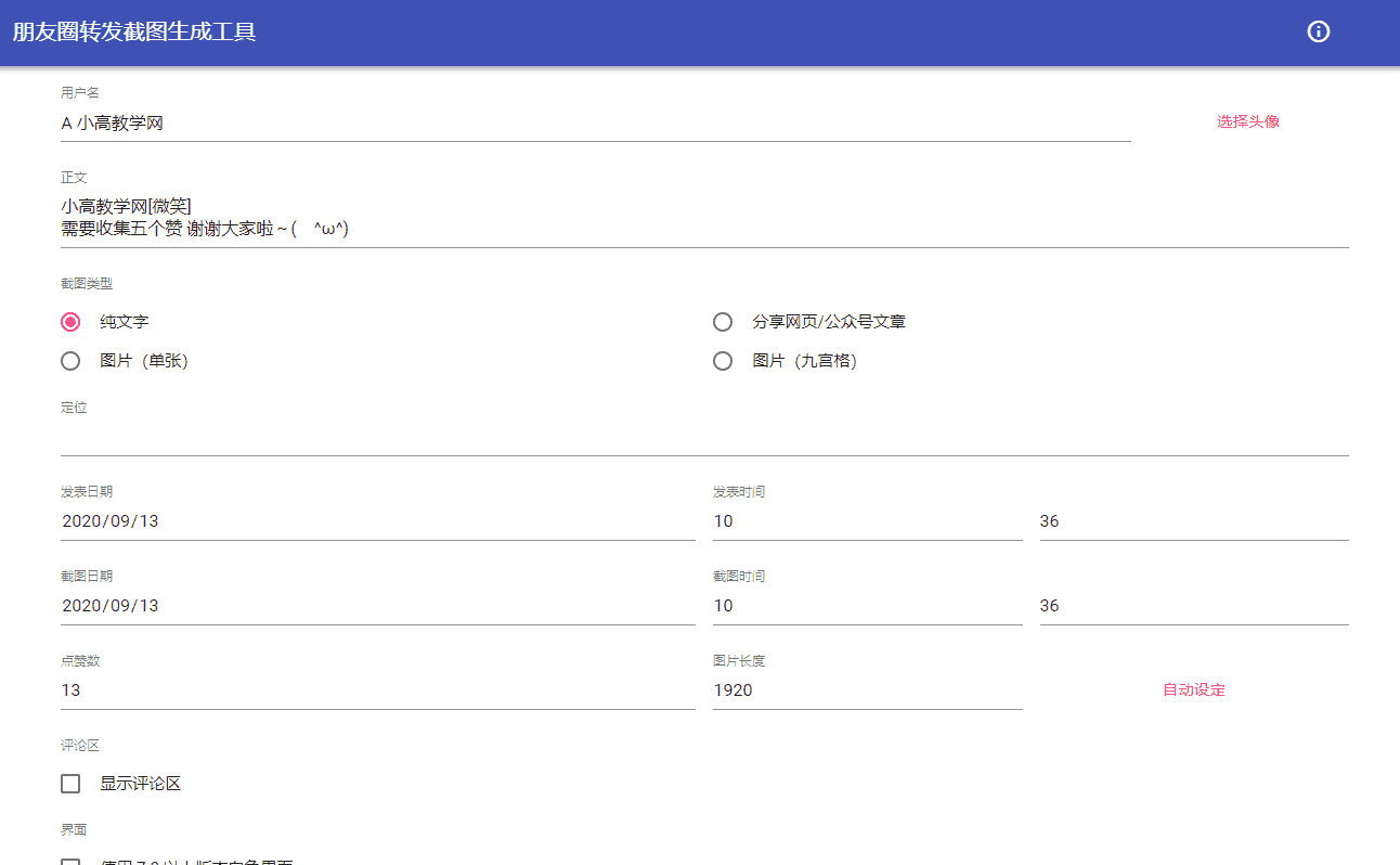 朋友圈集赞点赞截图在线生成网站源码