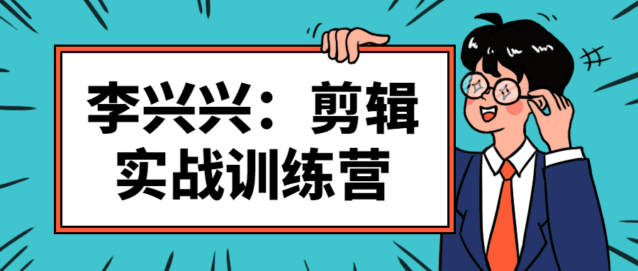 李兴兴的剪辑实战训练营视频教程