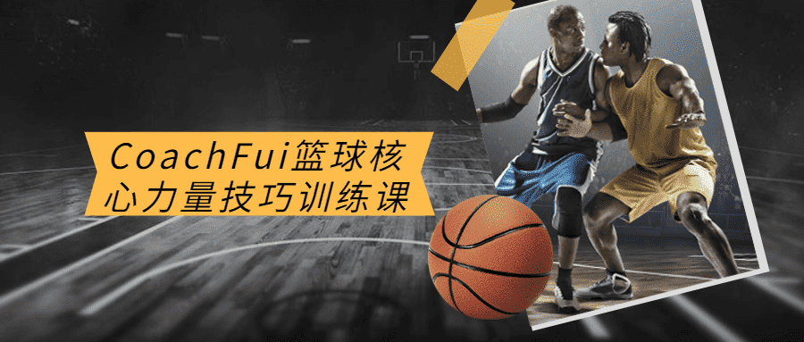 CoachFui篮球核心力量技巧训练课