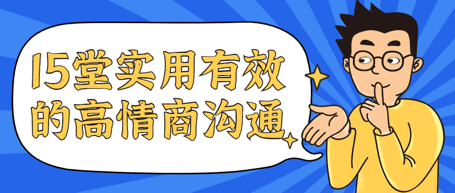 15堂实用有效的高情商沟通教程