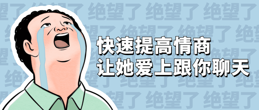 快速提高情商 爱上聊天会说话