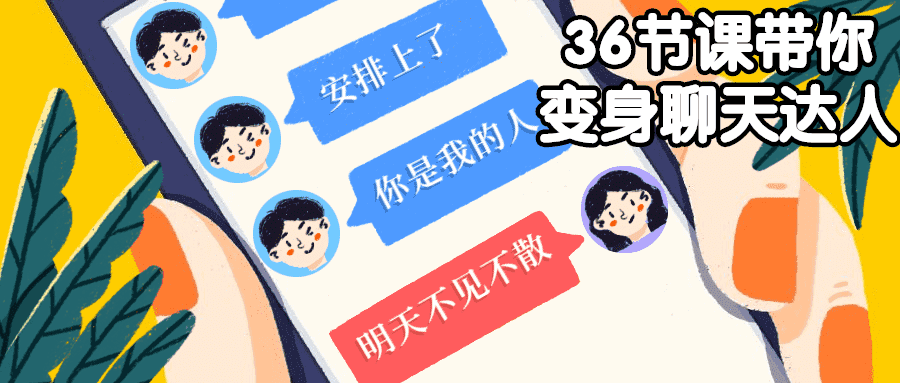 36节课带你变身为聊天达人，安排