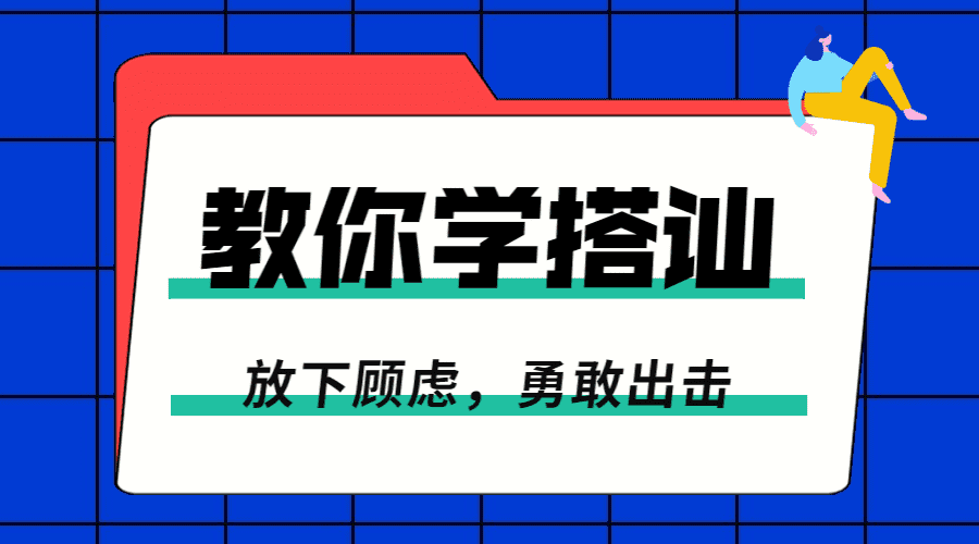 一步一步教你学会搭讪：勇敢脱单