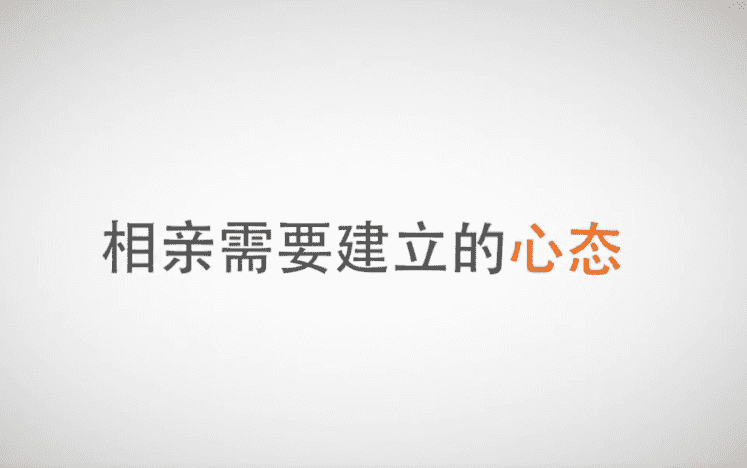 相亲攻略，需要建立的心态