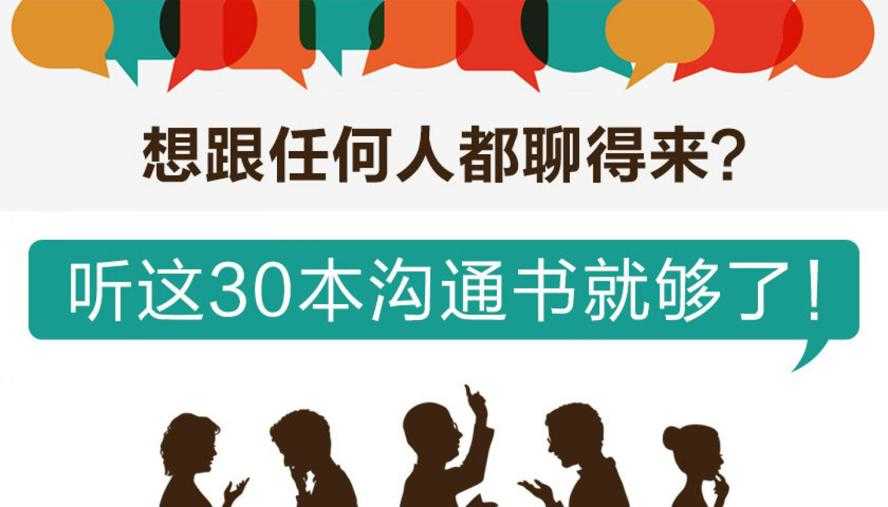 听这30本书跟任何人都聊得来