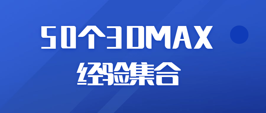 50个3DMAX经验集合