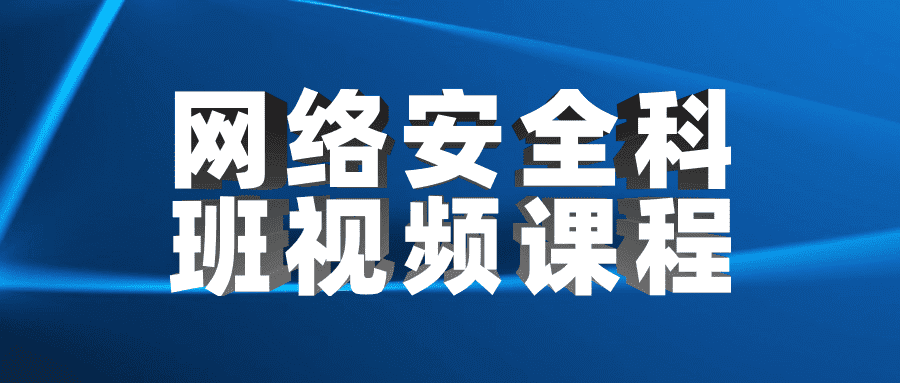 网络安全科班视频课程