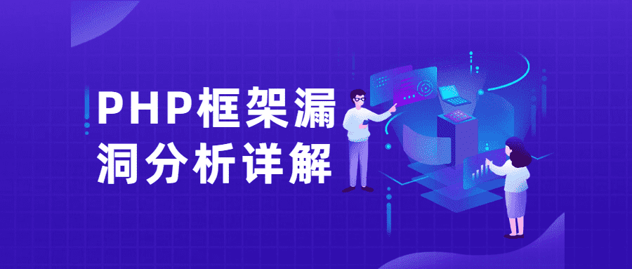 PHP框架露洞分析详解课