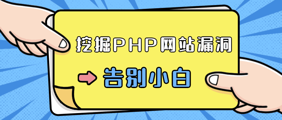 零基础学习挖掘PHP网站露洞