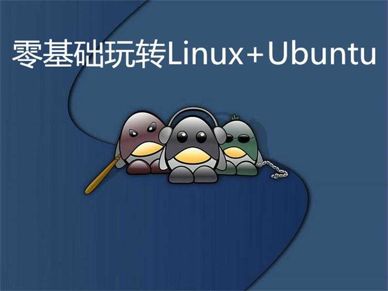 零基础玩转Linux+Ubuntu教程