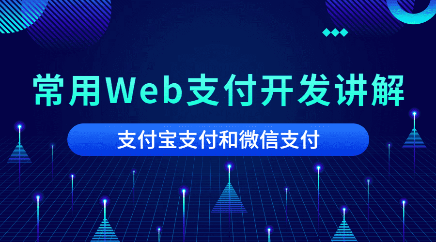 2020常用Web支付开发讲解