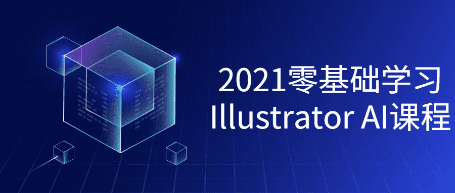 2021零基础学习Illustrator教程