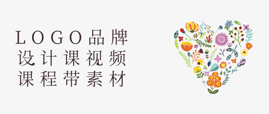 LOGO品牌设计课视频课程带素材