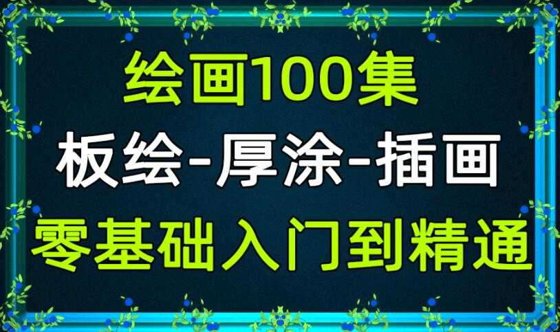 从零基础入门绘画教程，学完成为绘画大触！