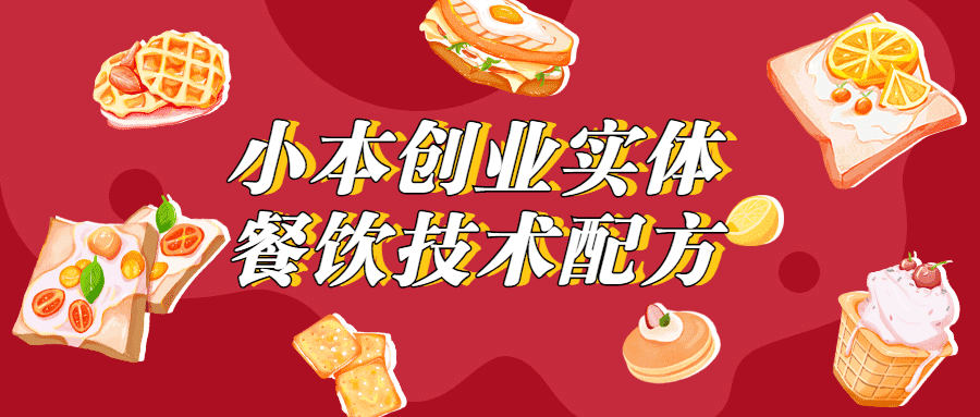 小本创业实体餐饮技术配方