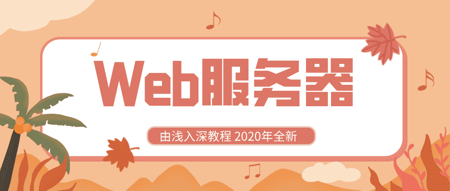 2020全新Web服务器由浅入深教程