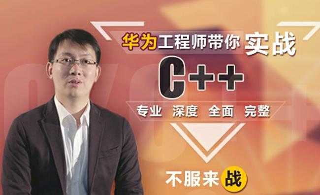 这可能是你见过“最牛X”的C++课程