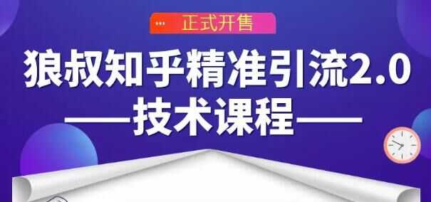 狼叔知乎精准引流2.0技术课程