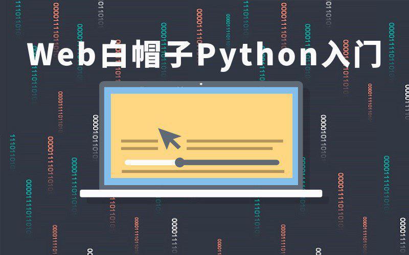 Web白帽子Python入门