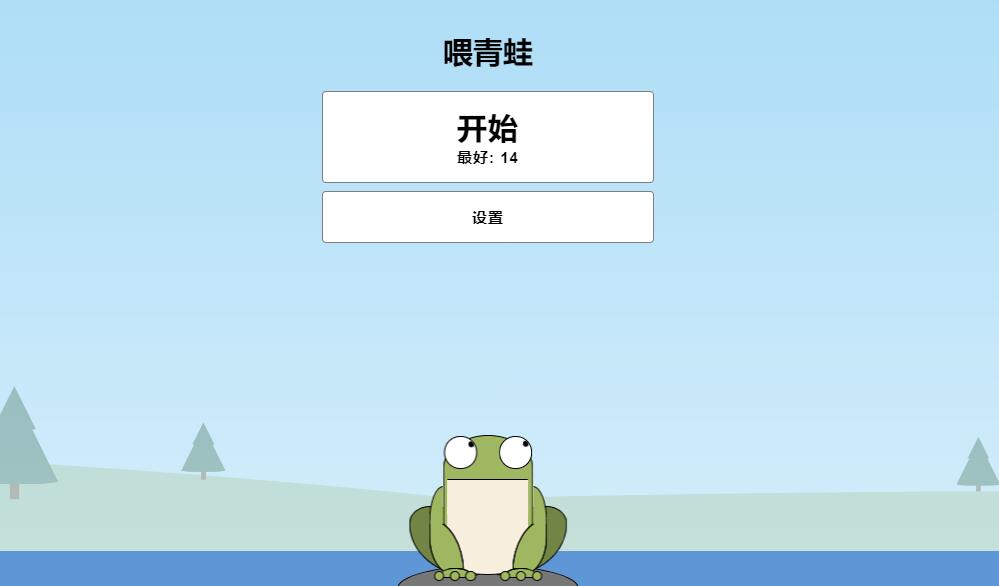 青蛙吃蚊子小游戏html源码，自适应手机端