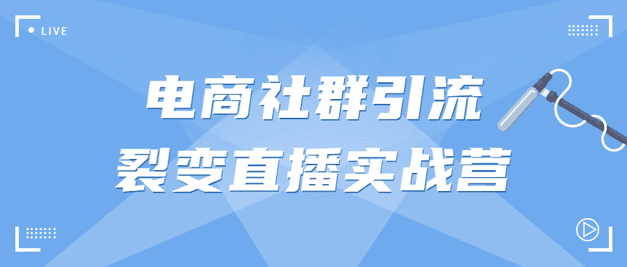 电商社群引流裂变直播教程