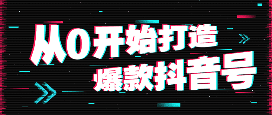 从0开始打造爆款抖音号教程