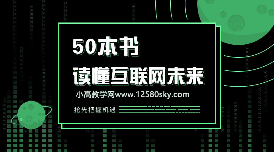 读懂互联网未来的50本书