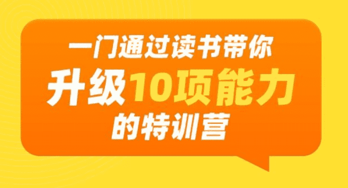 通过读书带你升级10项能力