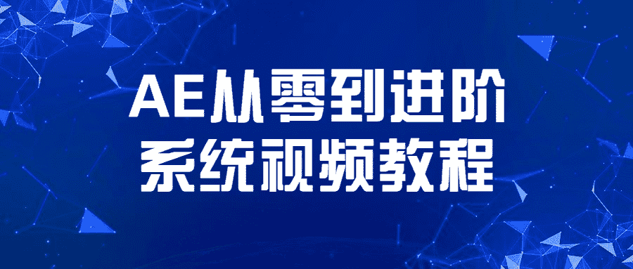 AE从零到进阶系统视频教程