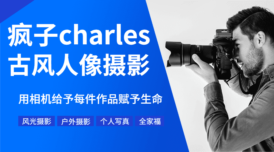 疯子charles摄影教程11期