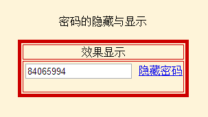 用JS查看隐藏的密码框内容代码